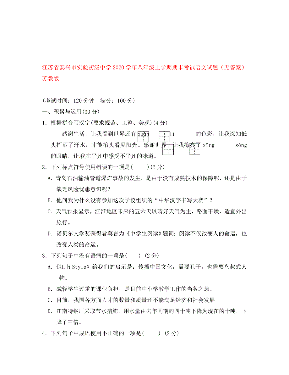 江苏省泰兴市实验初级中学八年级语文上学期期末考试试题无答案苏教版_第1页