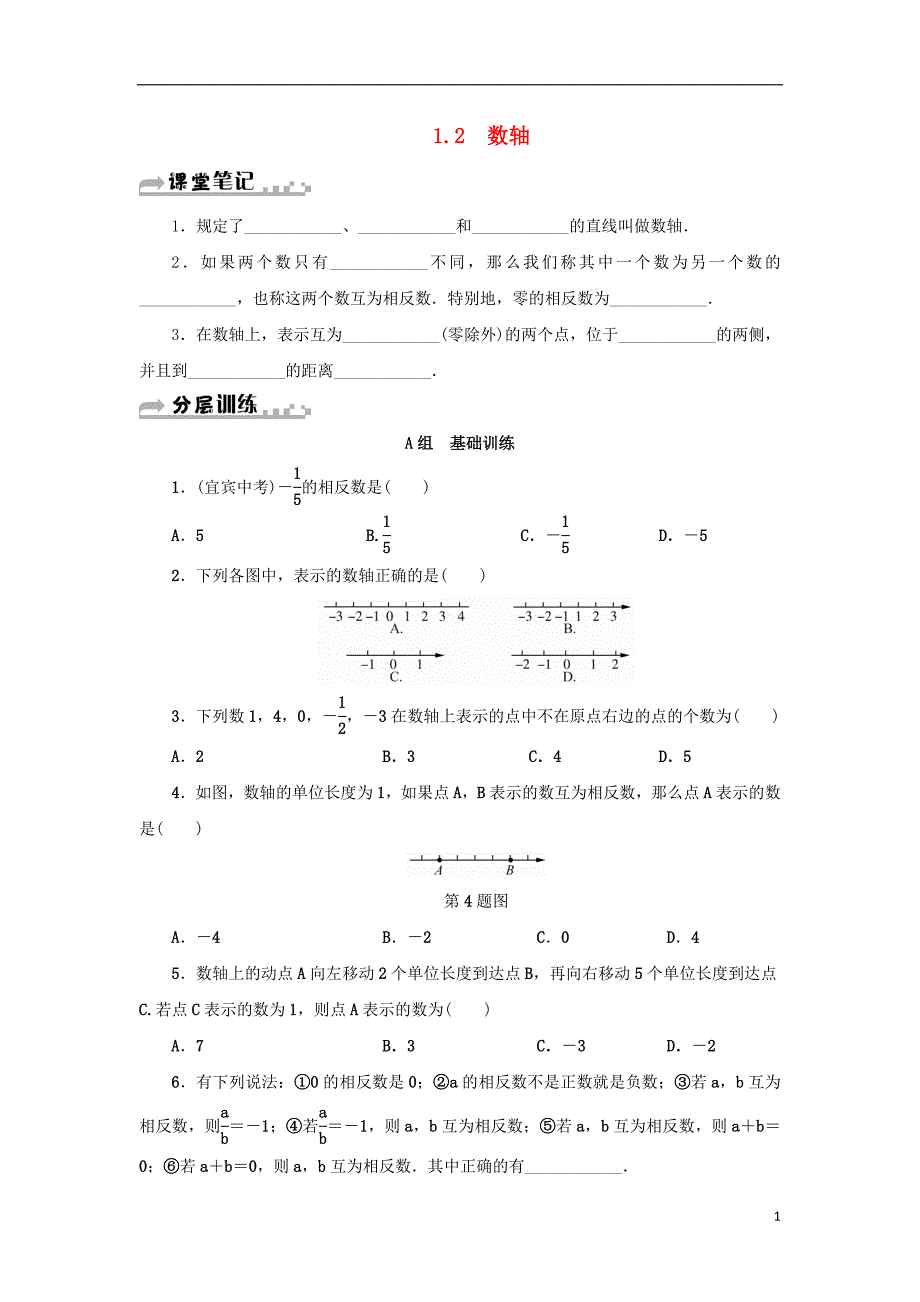 七年级数学上册 第1章 有理数 1.2 数轴分层训练 （新版）浙教版_第1页