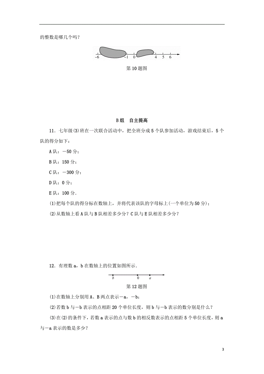 七年级数学上册 第1章 有理数 1.2 数轴分层训练 （新版）浙教版_第3页