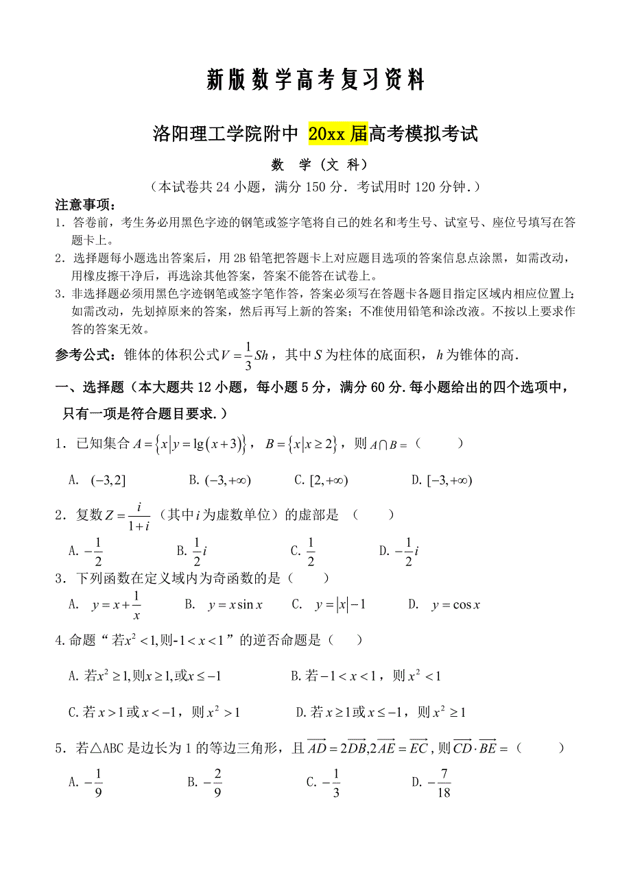 新版河南省洛阳理工学院附属中学高三高考热身练习试题数学【文】试卷及答案_第1页