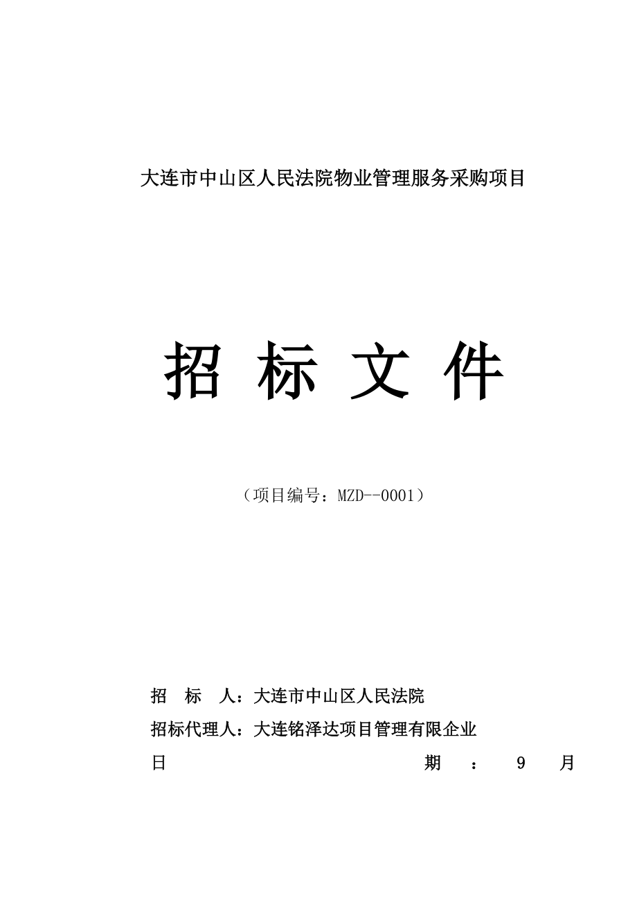 大连市中山区人民法院物业管理服务采购项目_第1页