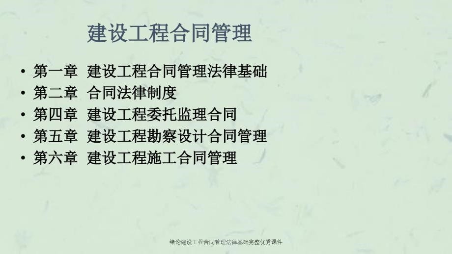 绪论建设工程合同管理法律基础完整优秀课件_第5页