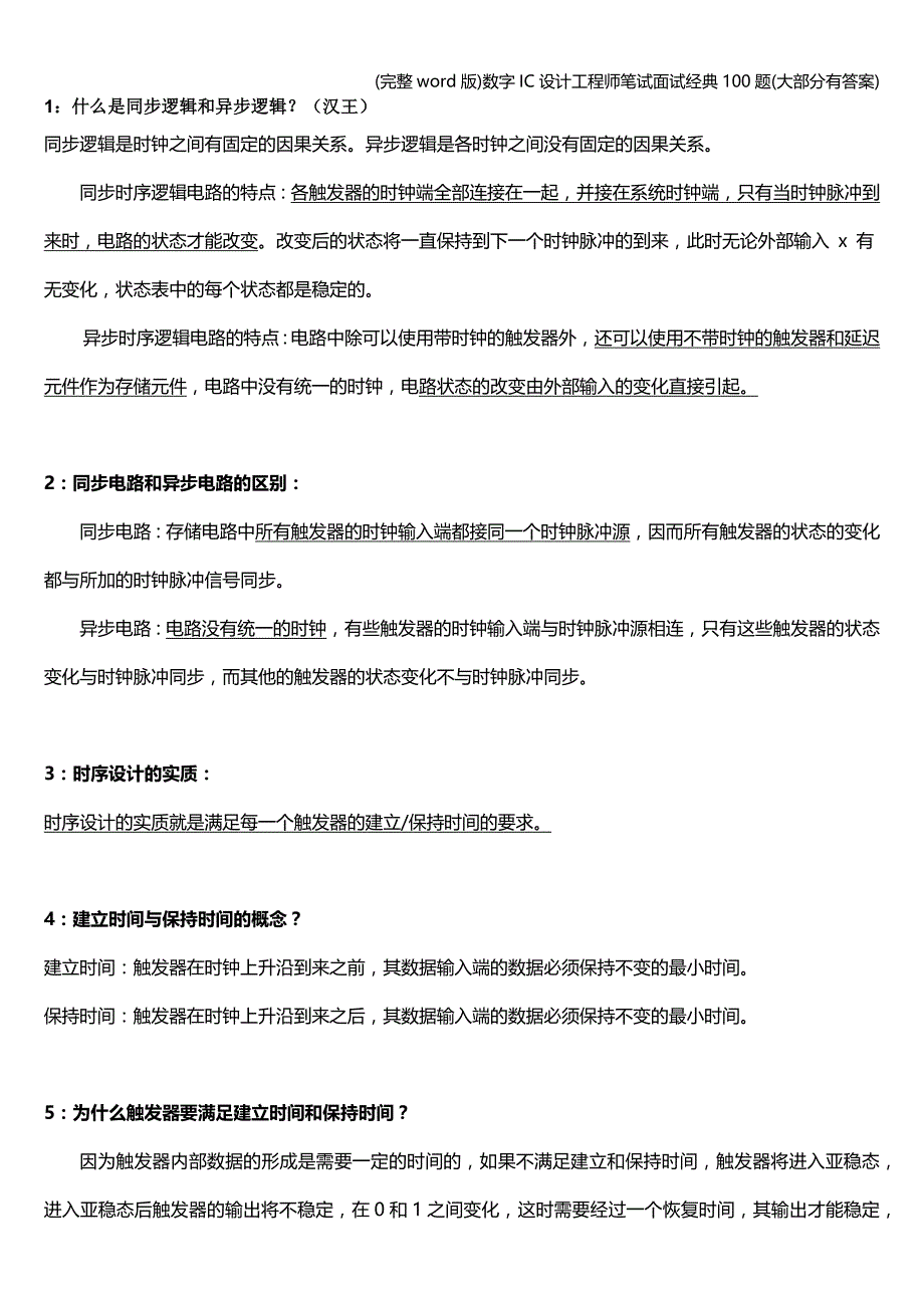 (完整word版)数字IC设计工程师笔试面试经典100题(大部分有答案).doc_第1页