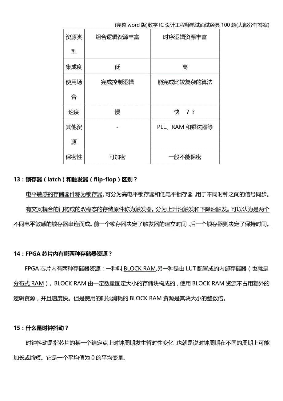 (完整word版)数字IC设计工程师笔试面试经典100题(大部分有答案).doc_第5页