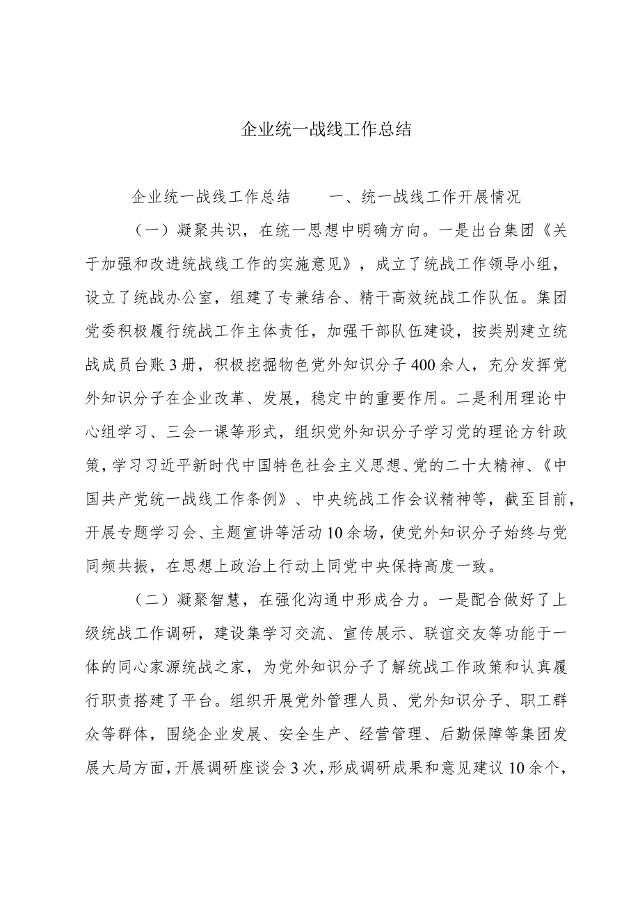企业统一战线工作总结_第1页