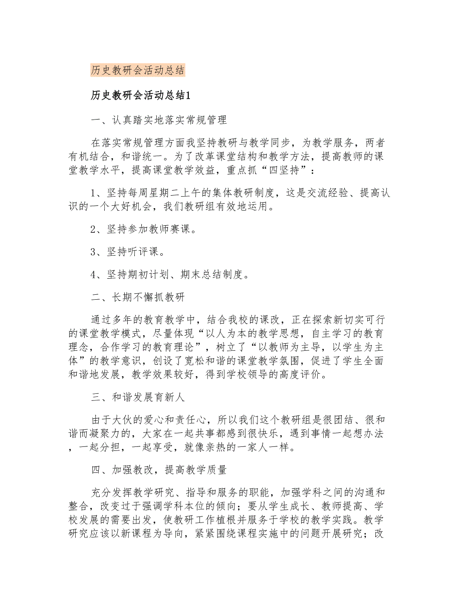 历史教研会活动总结_第1页