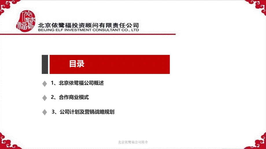 北京依鹭福公司简介课件_第2页