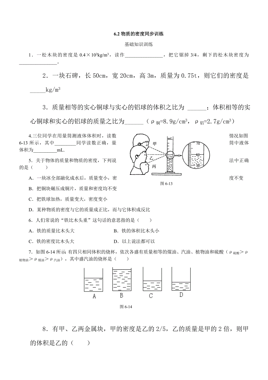 6.2-物质的密度-练习4-无答案(1).doc_第1页