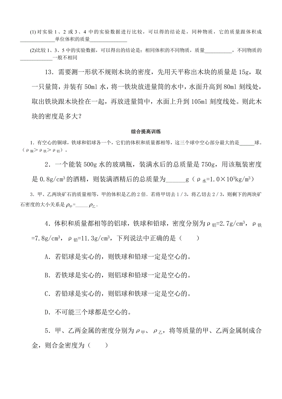 6.2-物质的密度-练习4-无答案(1).doc_第3页