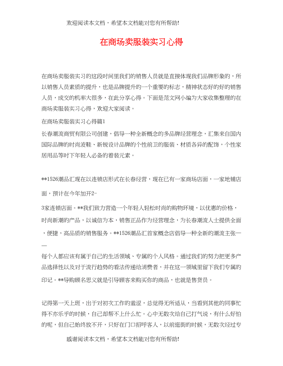 2022年在商场卖服装实习心得_第1页