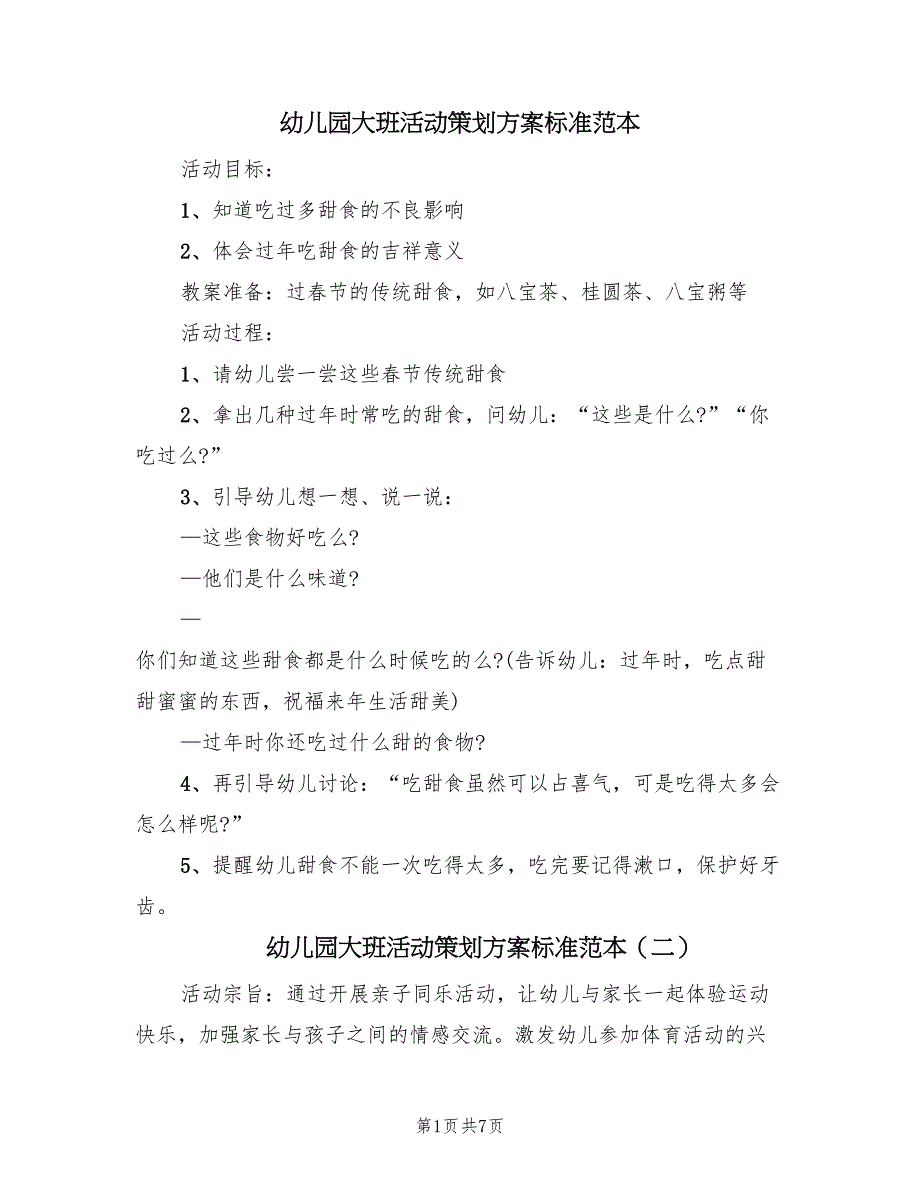 幼儿园大班活动策划方案标准范本（三篇）_第1页