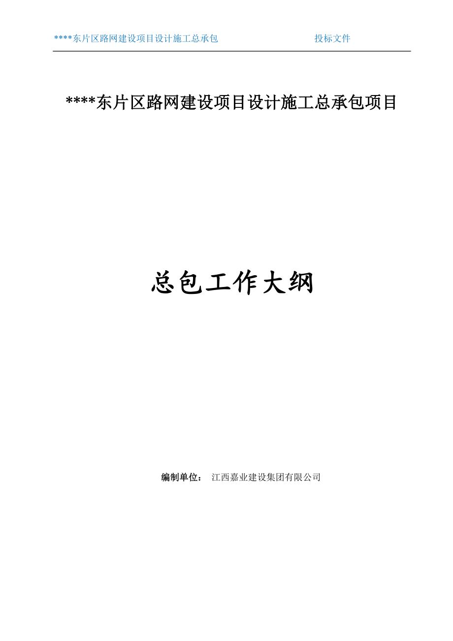 江西嘉业勘察、设计、施工总包工作大纲_第1页