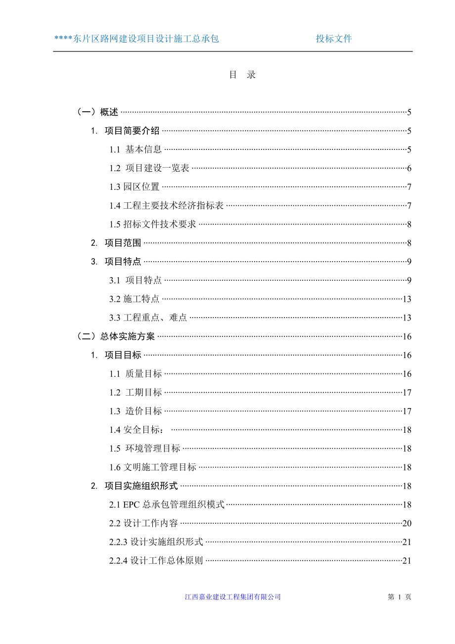 江西嘉业勘察、设计、施工总包工作大纲_第2页