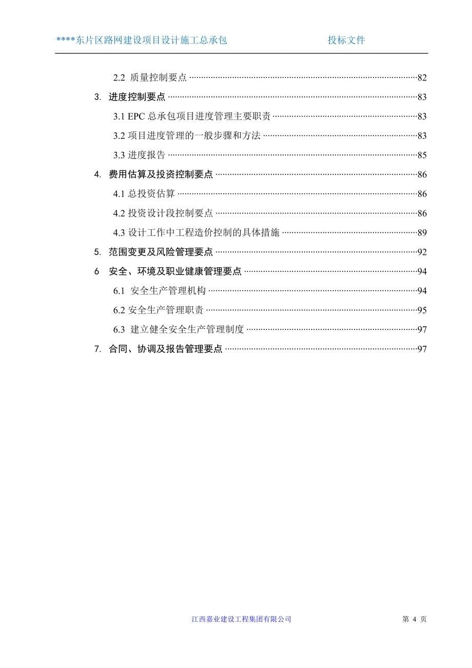 江西嘉业勘察、设计、施工总包工作大纲_第5页