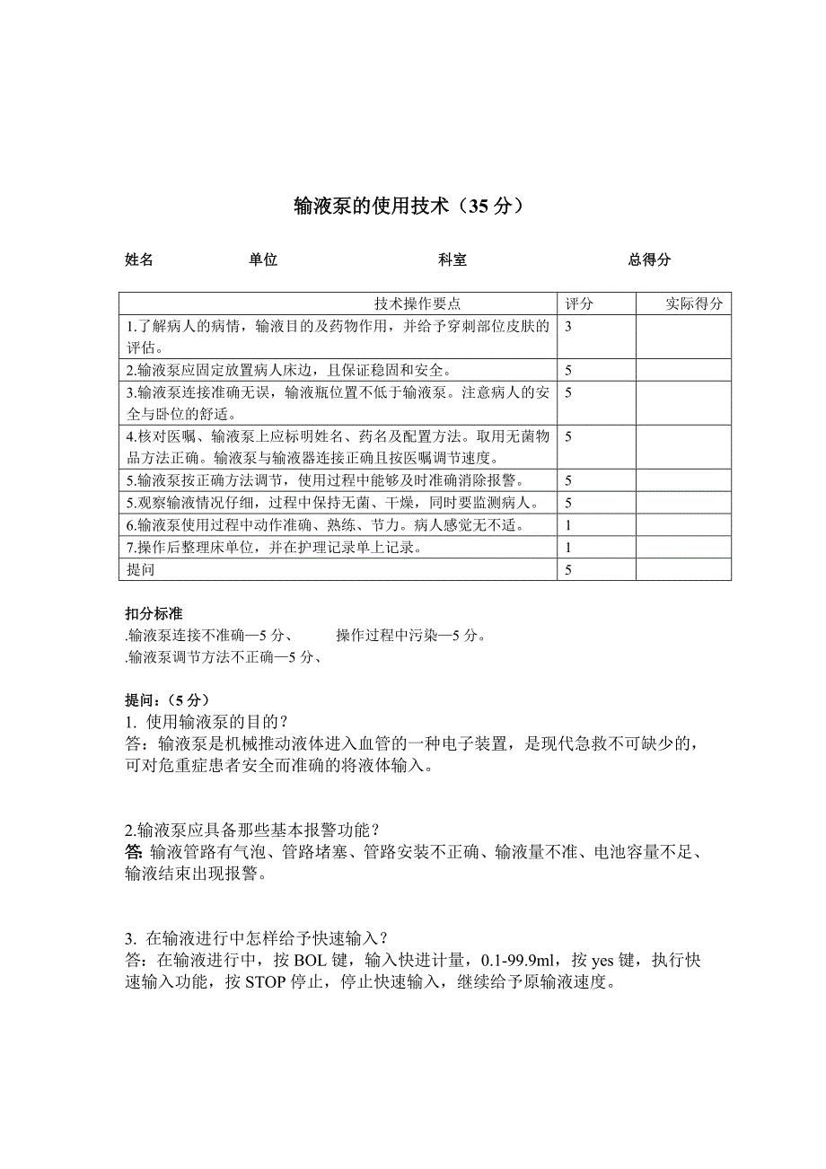 ICU专科护士8项操作考试评分标准_第4页