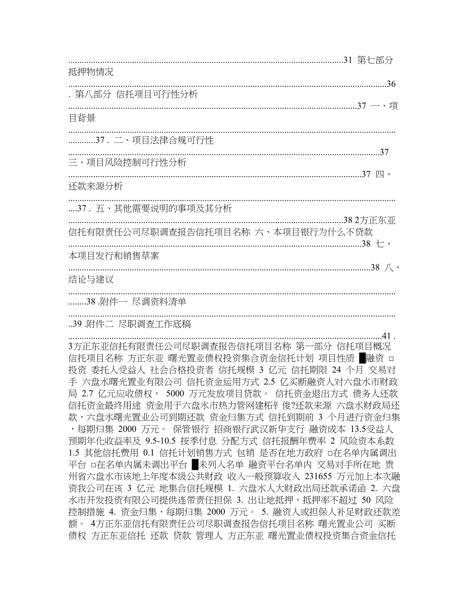 方正东亚 曙光置业债权投资集合资金信托计划尽调(六盘水项目)_第2页