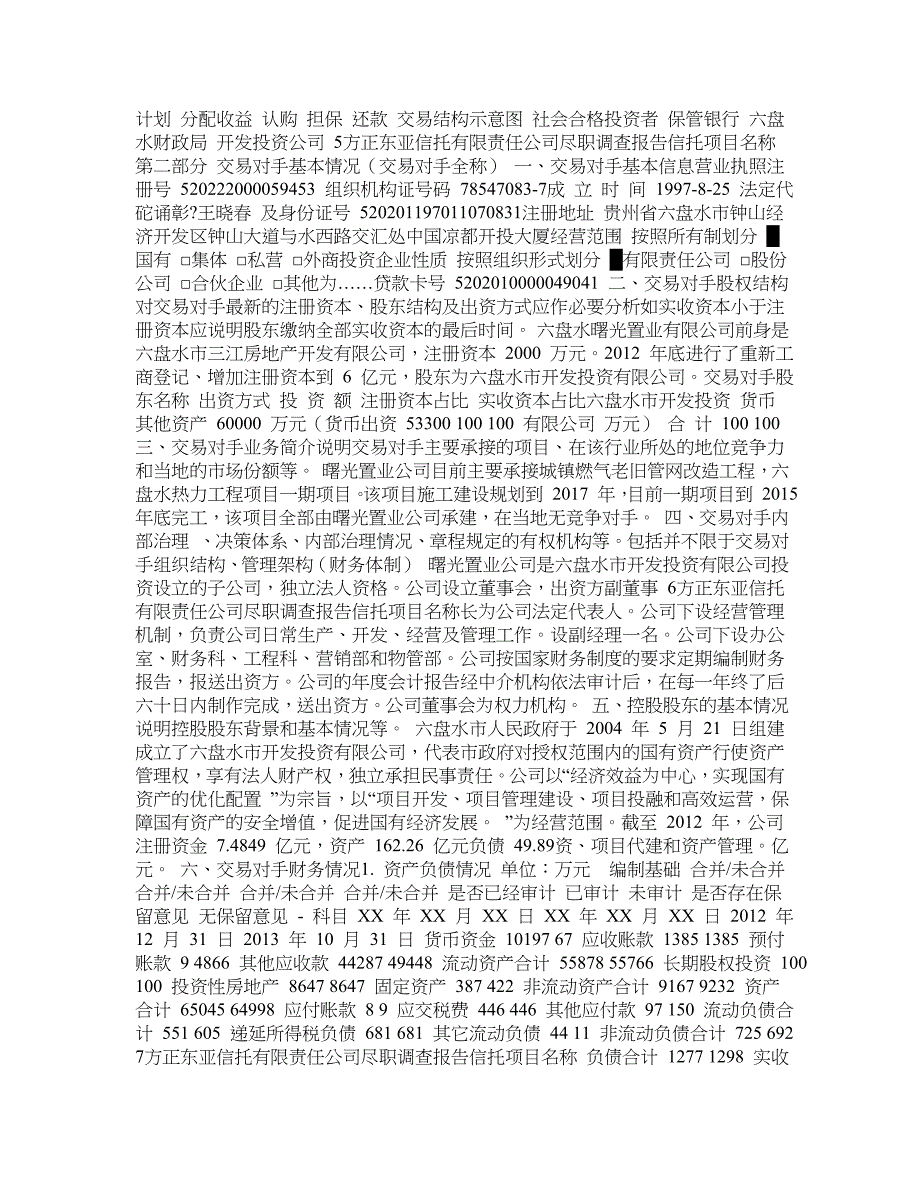 方正东亚 曙光置业债权投资集合资金信托计划尽调(六盘水项目)_第3页