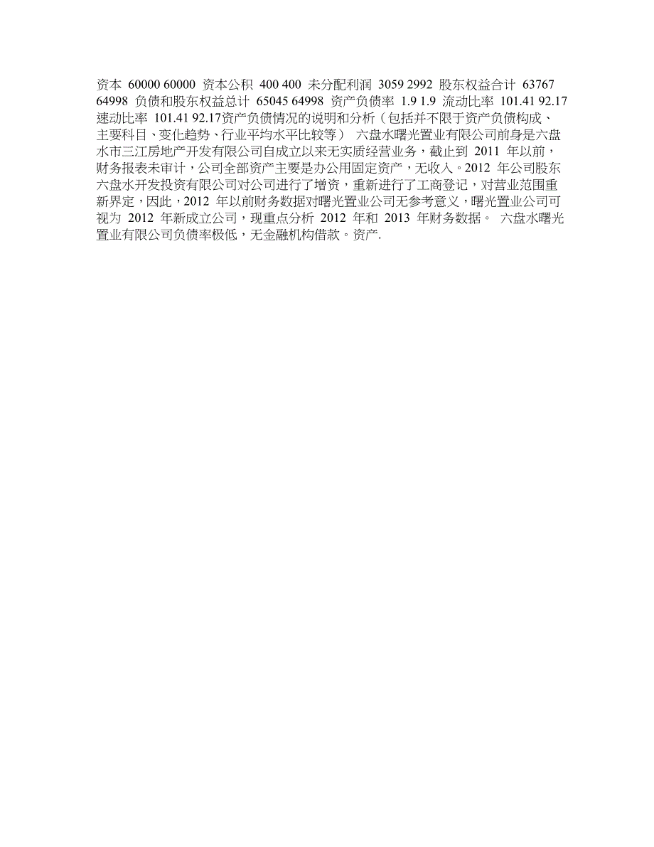 方正东亚 曙光置业债权投资集合资金信托计划尽调(六盘水项目)_第4页