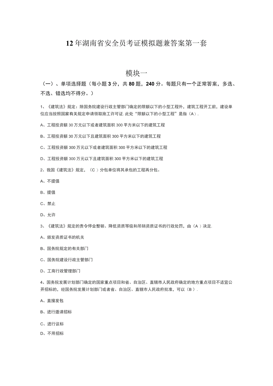 技术资料12年湖南省安全员考证模拟题兼答案第一套_第1页