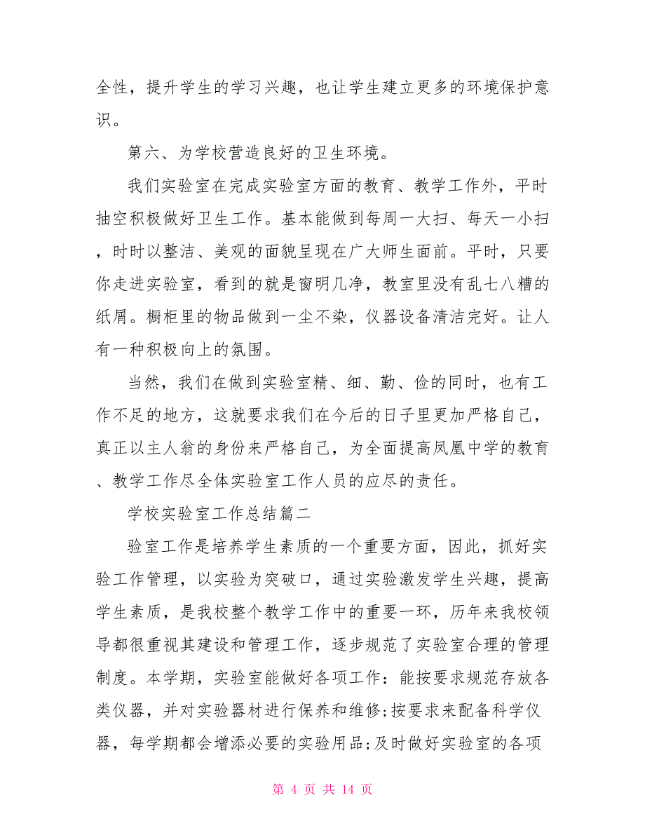 学校实验室个人工作总结例文投稿_第4页