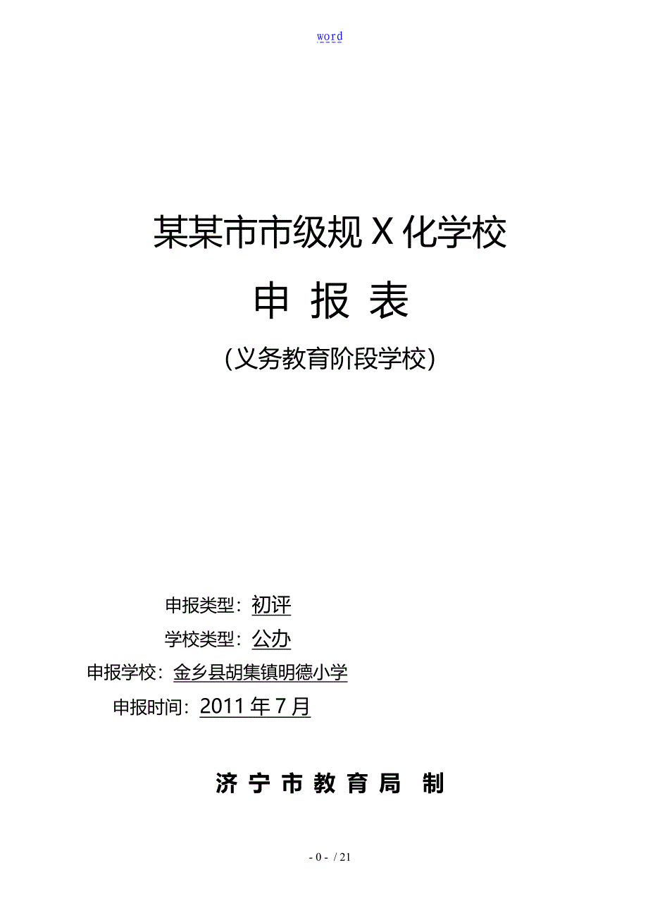 明德小学市规范申报表义务教育_第1页