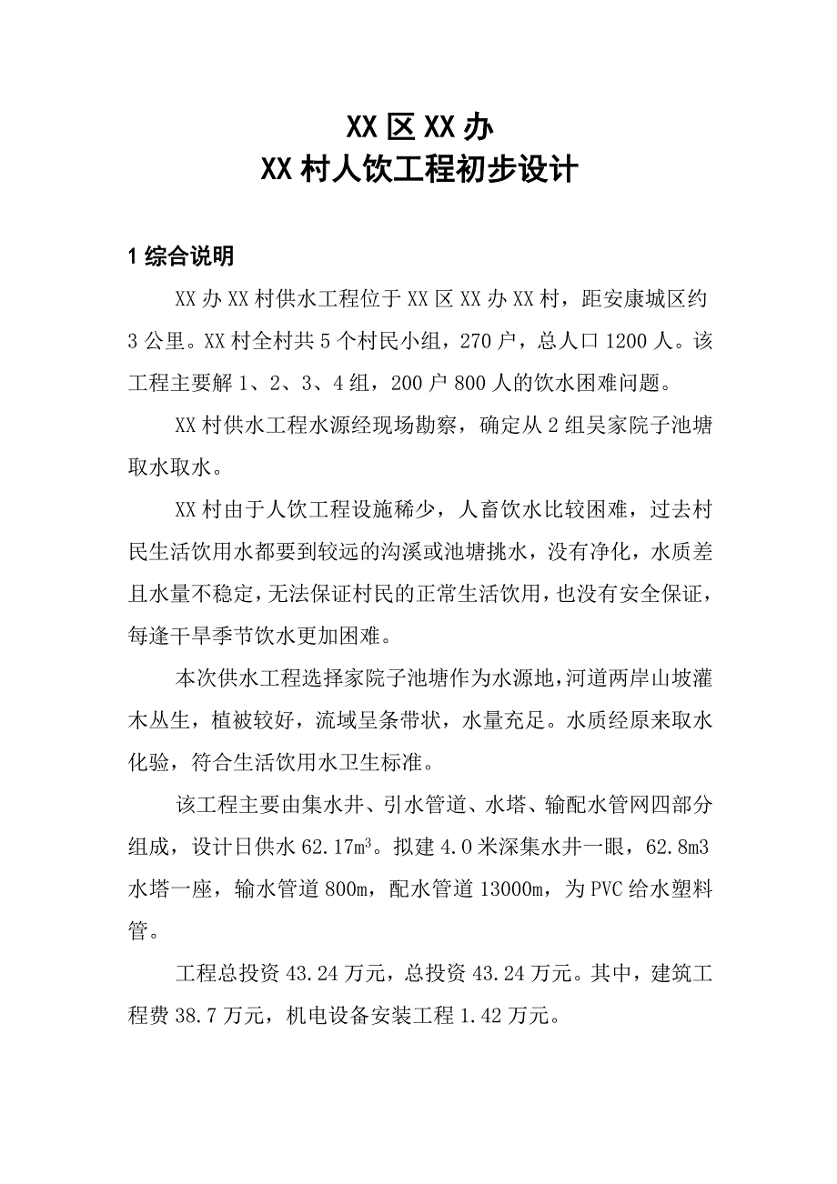 武汉某村供水工程初步设计_第2页