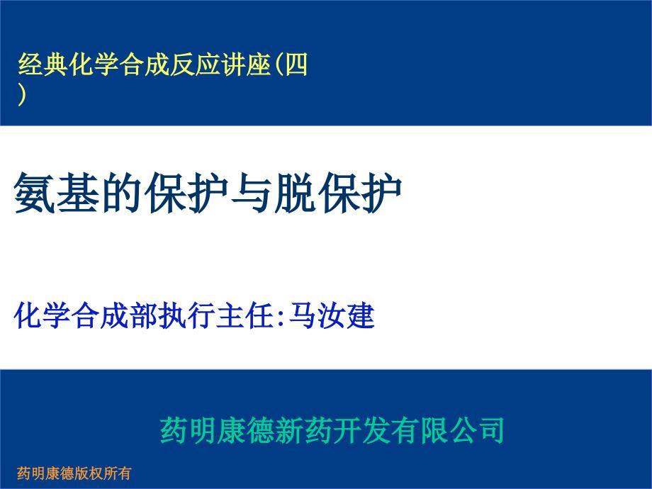 氨基的保护与脱保护