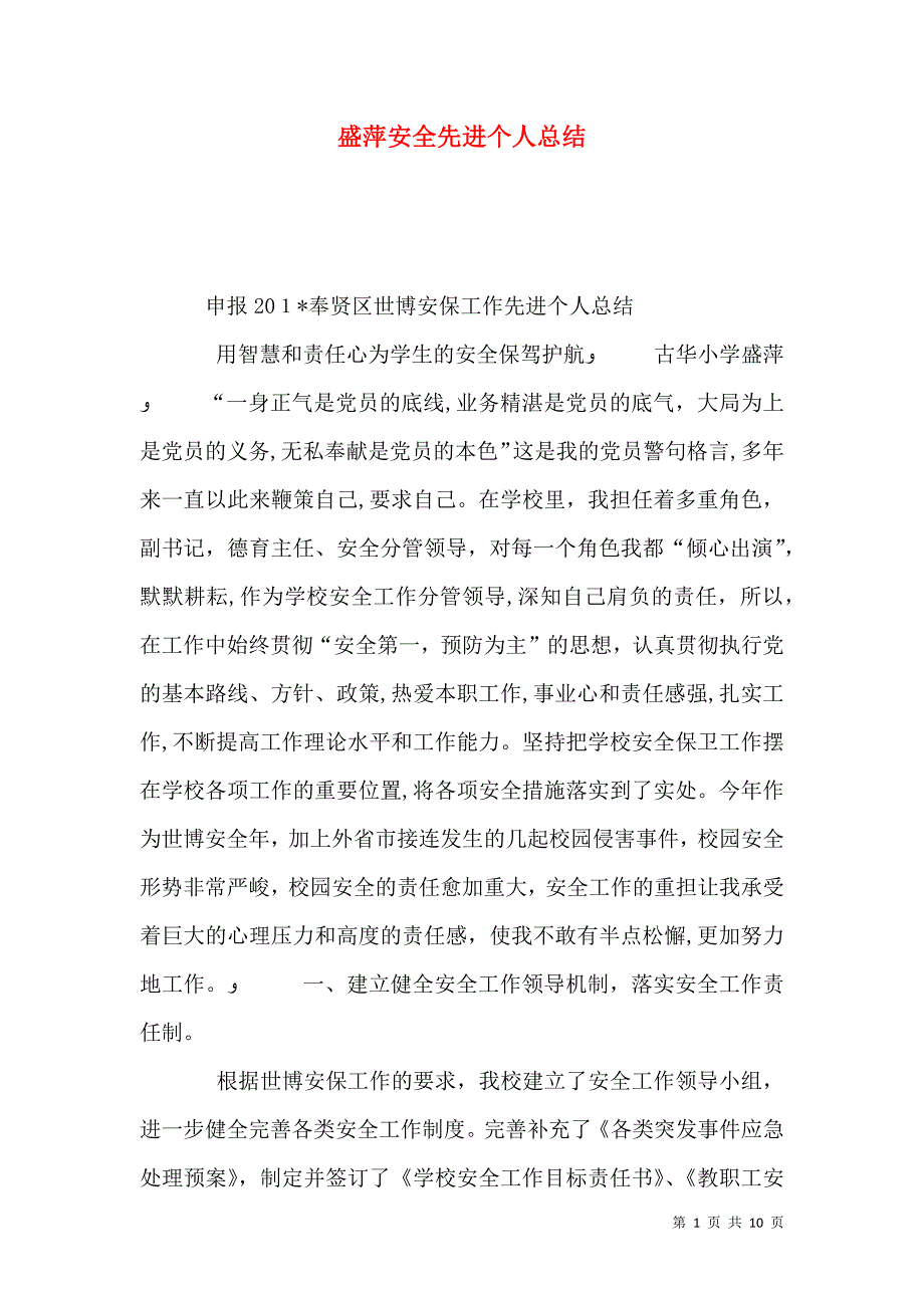 盛萍安全先进个人总结_第1页