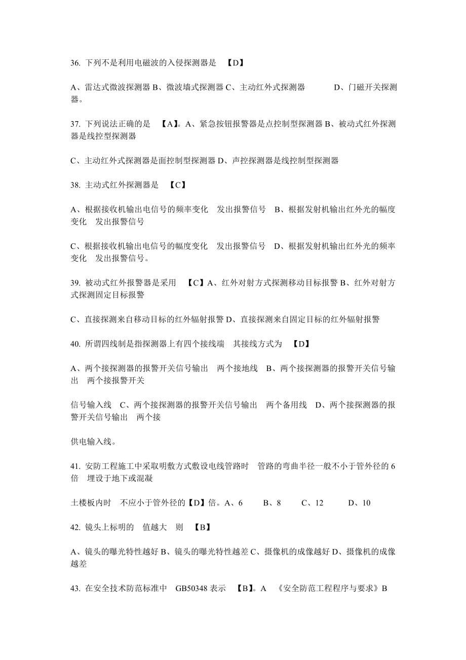 安防工程企业技术人员专业考试题库_第5页