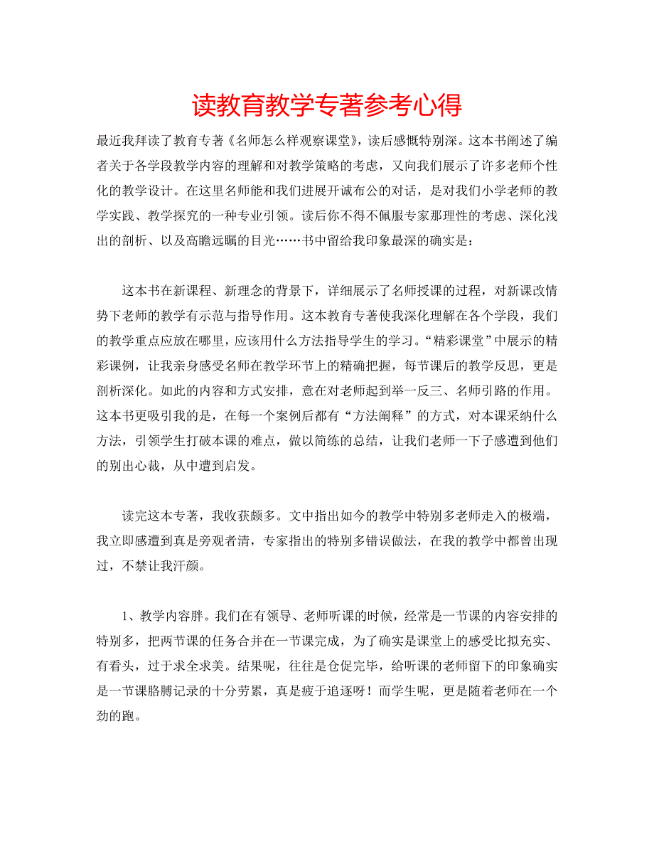 读教育教学专著参考心得 .doc_第1页