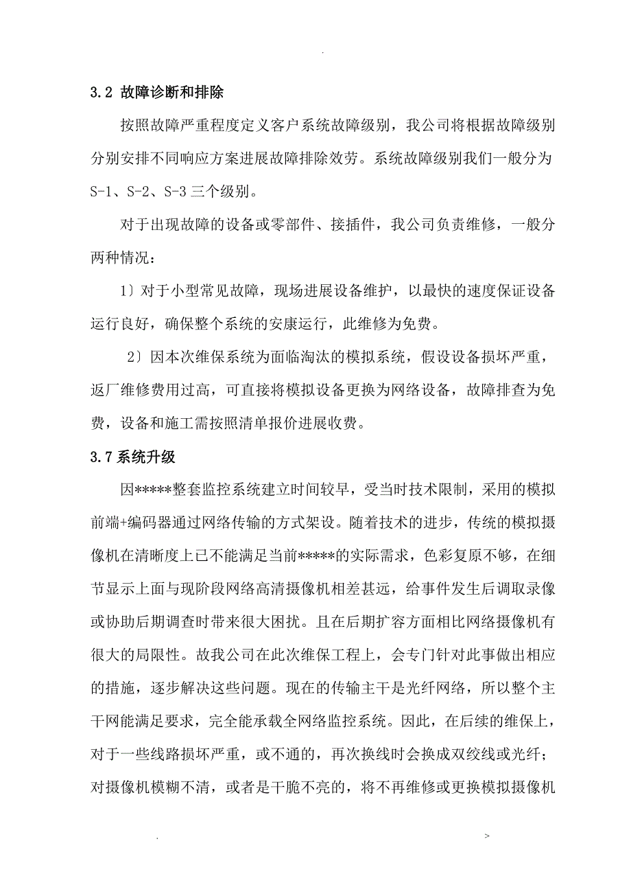 网络高清视频监控系统维保方案_第4页