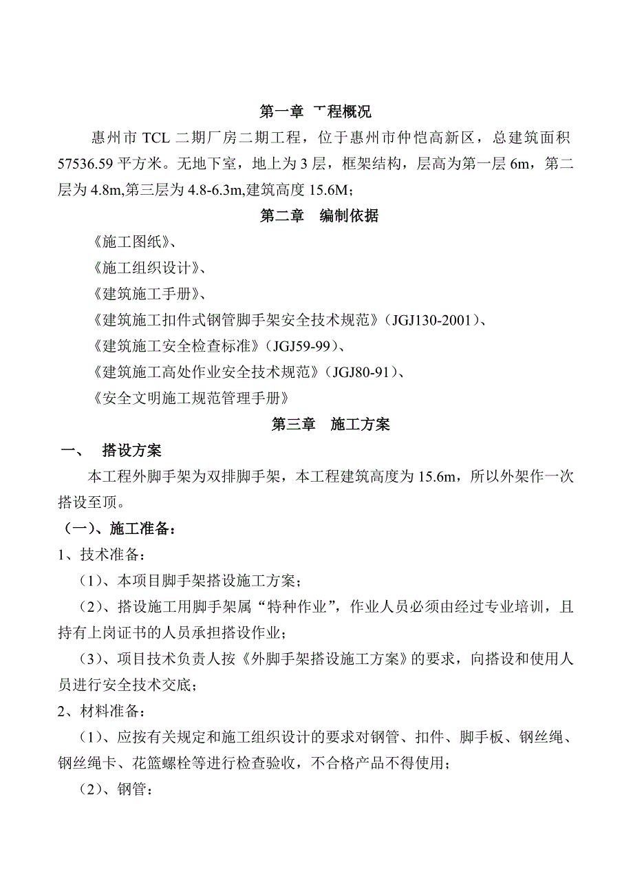 广东某框架结构厂房工程外脚手架施工方案(扣件落地式脚手架)_第3页