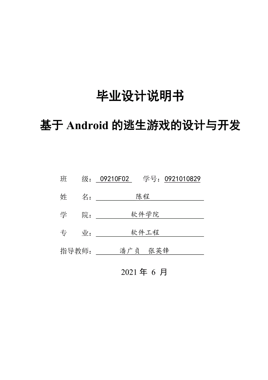 毕业论文-基于Android系统平台的逃生游戏的设计与开发_第1页