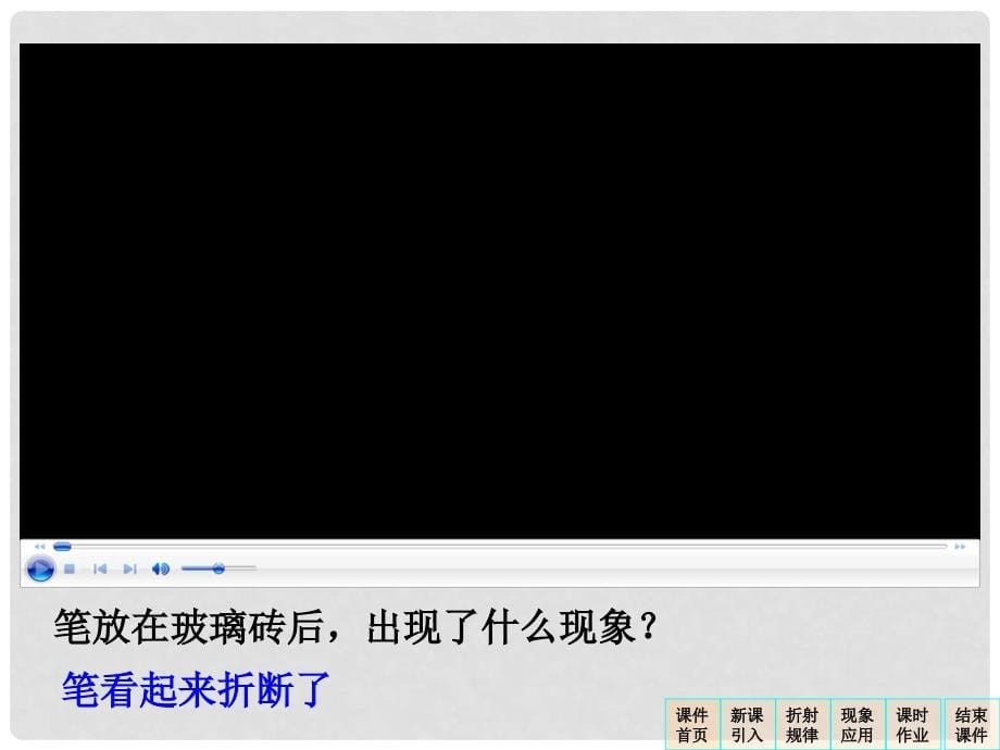 九年级物理全册 第十四章 第三节 光的折射课件 沪科版_第5页