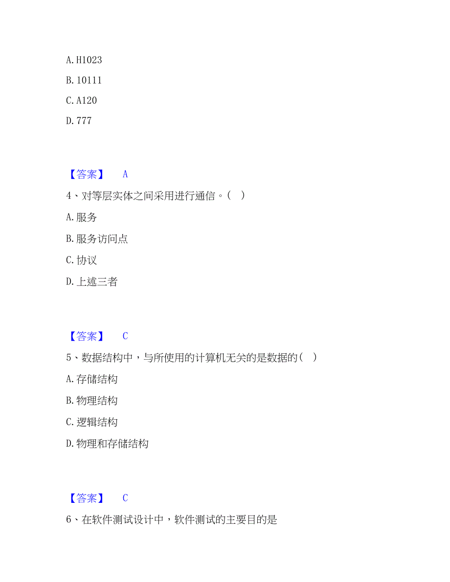 2023年卫生招聘考试之卫生招聘（计算机信息管理）练习题(一)及答案_第2页