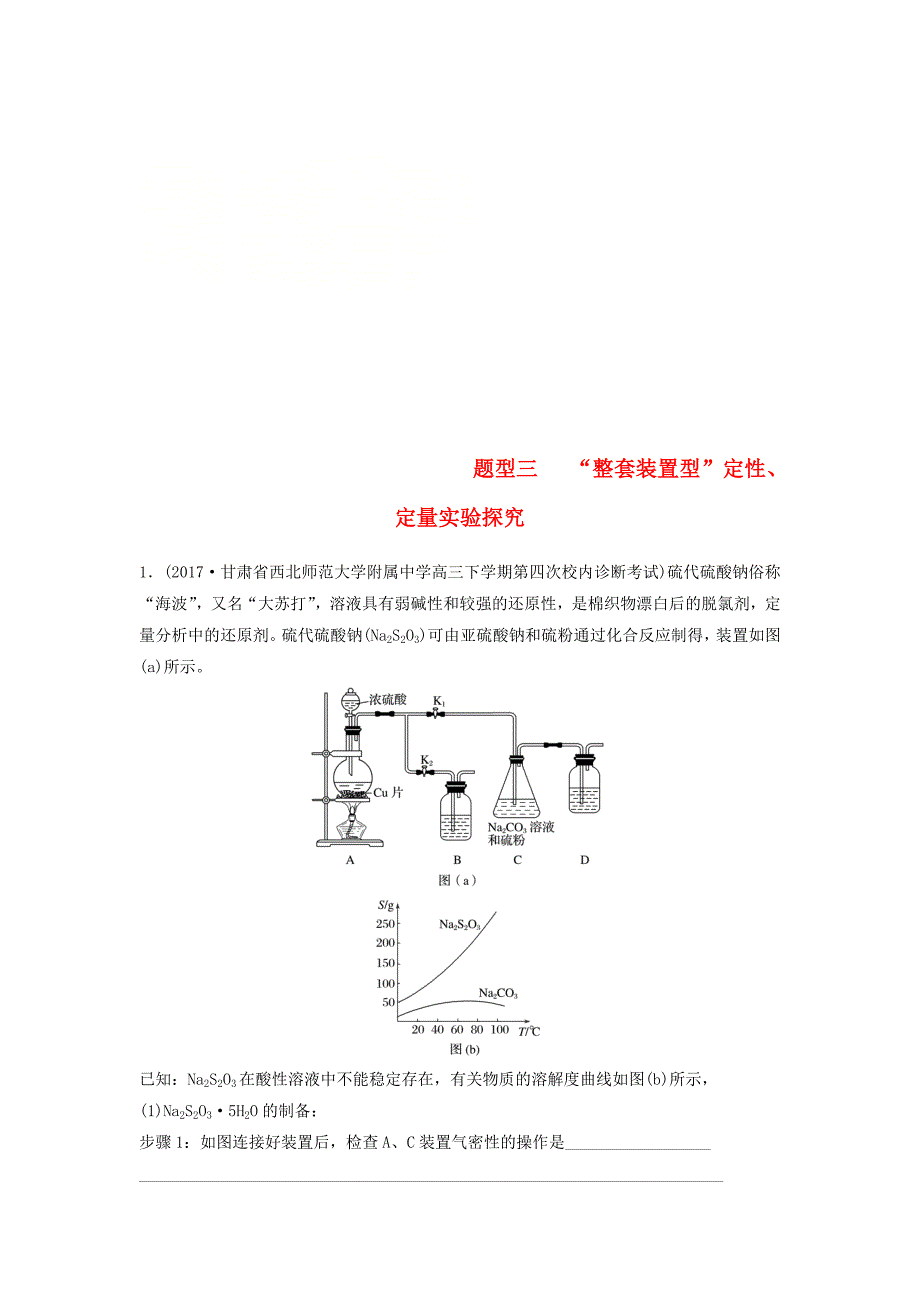 高中化学二轮复习高考压轴大题特训题型三“整套装置型”定性定量实验探究_第1页