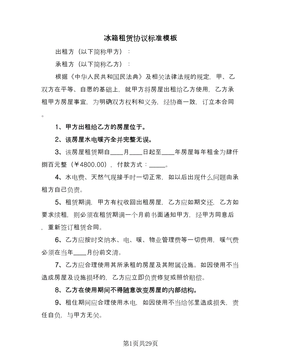 冰箱租赁协议标准模板（10篇）_第1页