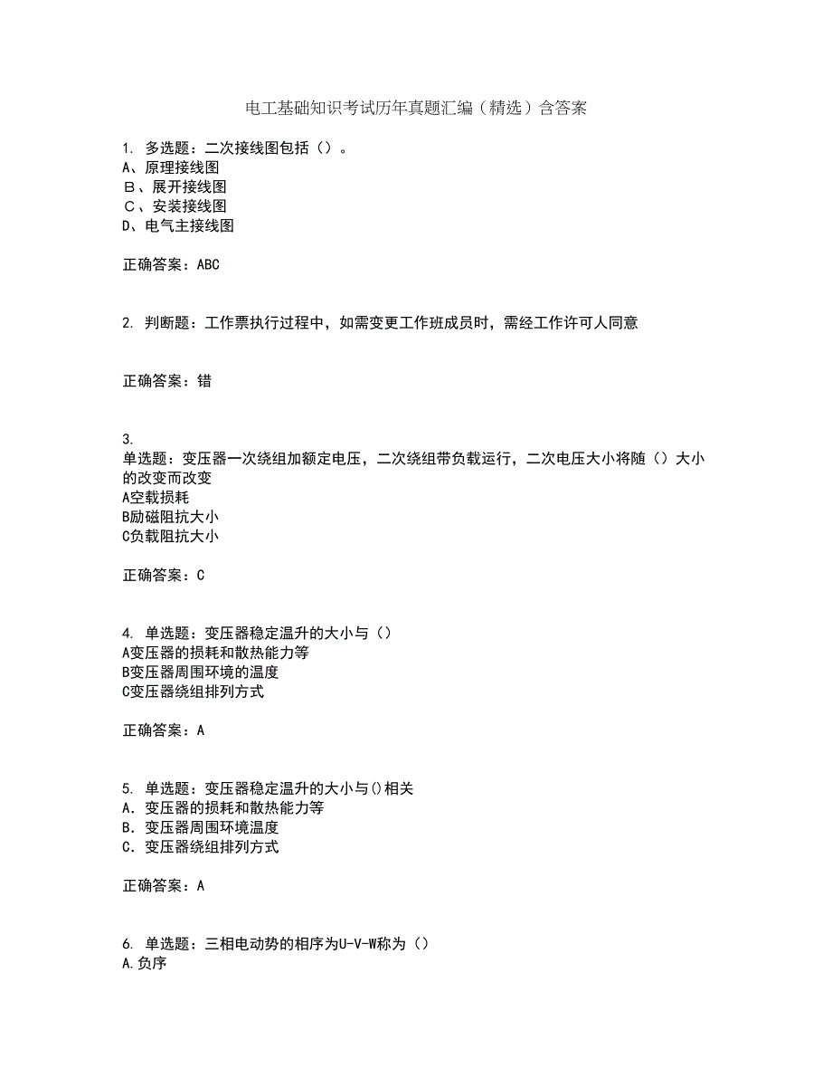 电工基础知识考试历年真题汇编（精选）含答案64_第1页