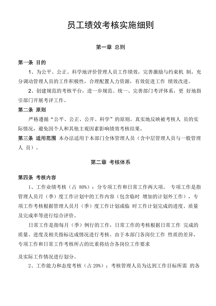 员工绩效考核实施细则_第1页