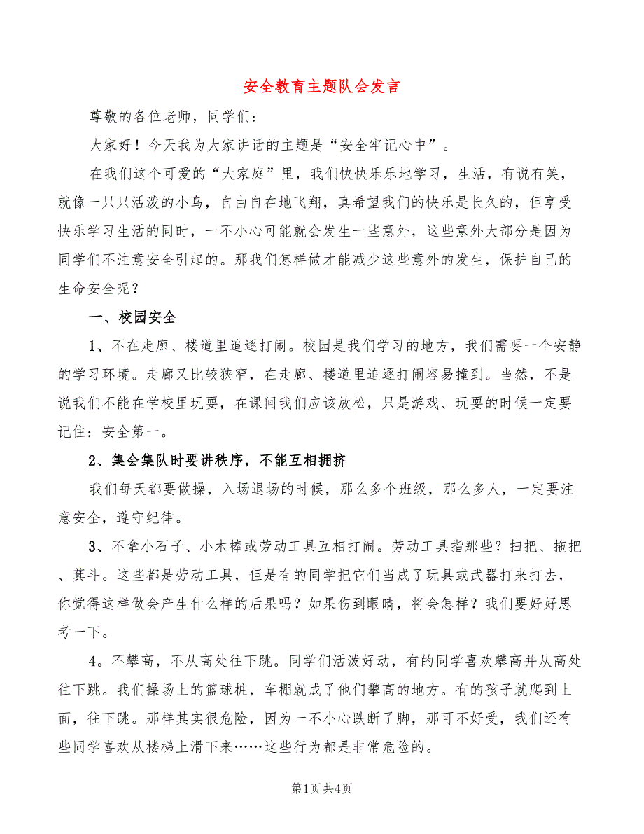 安全教育主题队会发言(2篇)_第1页