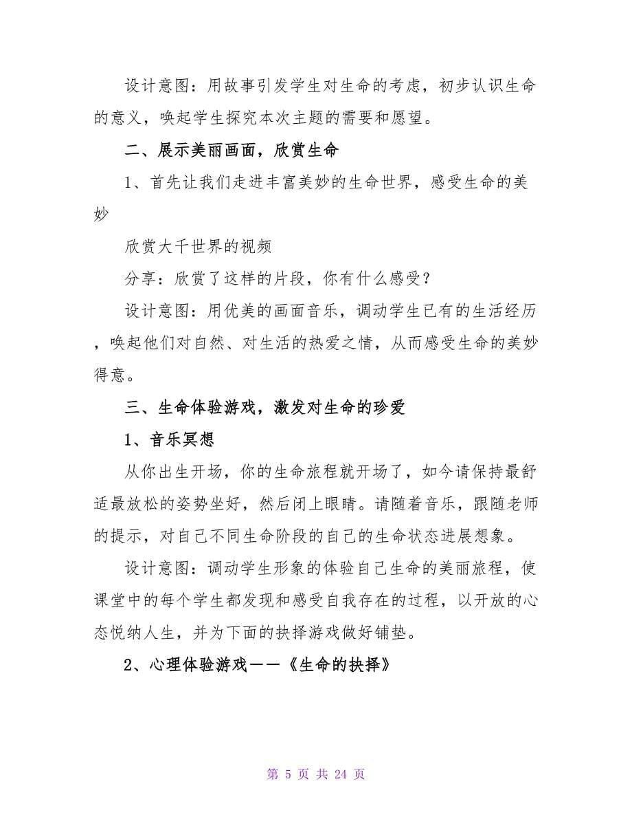 心理健康教育教案合集6篇.doc_第5页