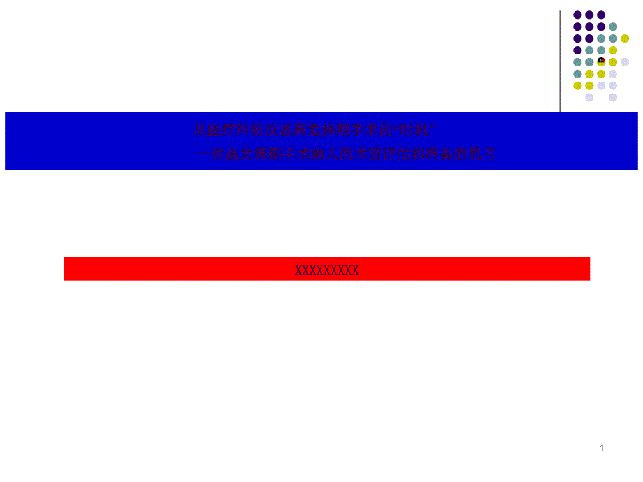 从医疗纠纷反思高危择期手术的时机ppt课件_第1页