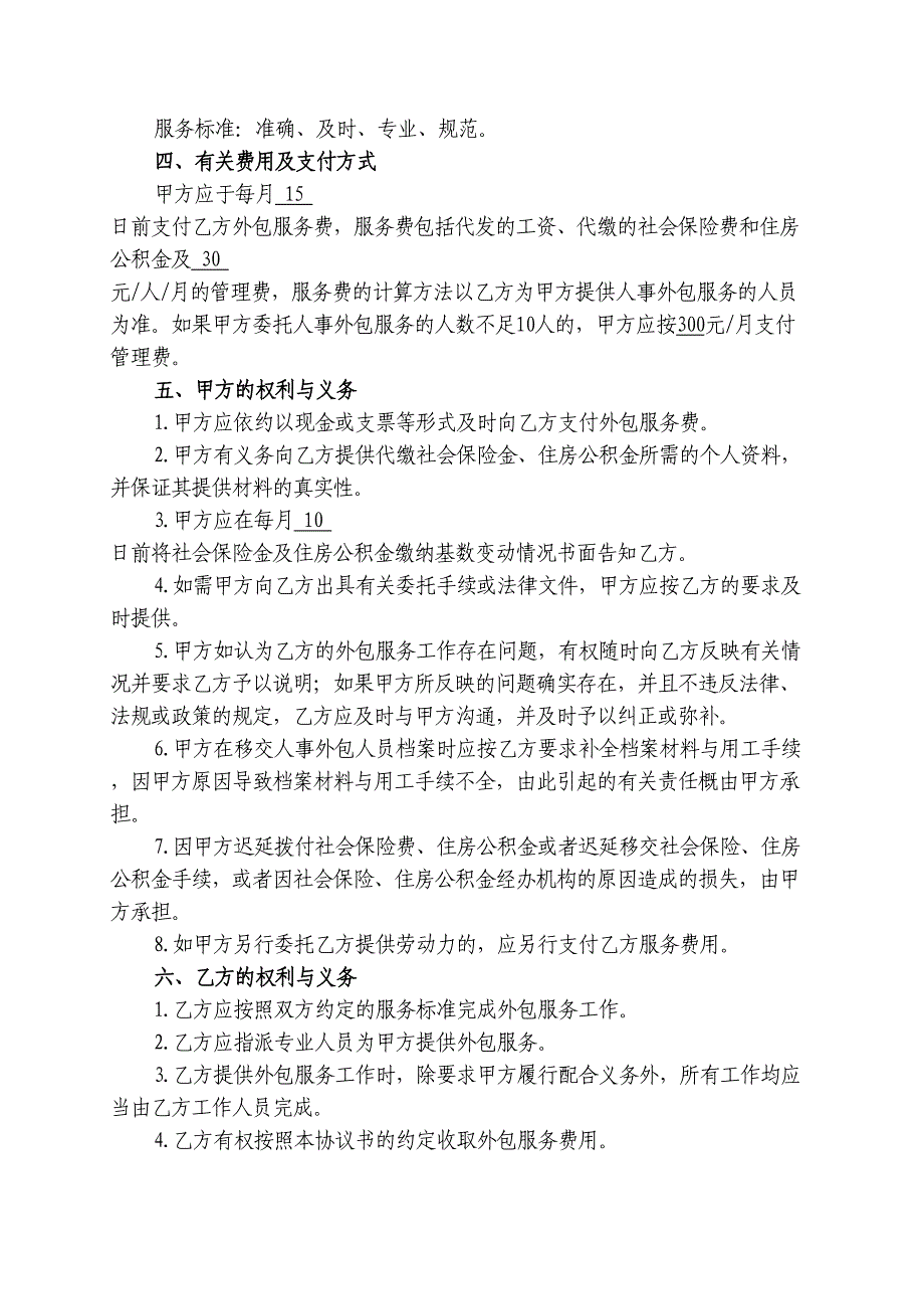 人力资源业务外包协议书（天选打工人）.docx_第2页