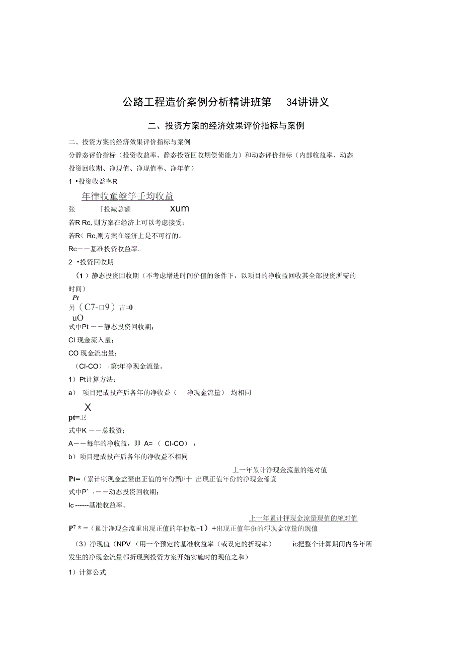 公路工程造价案例分析精讲班第34讲_第1页