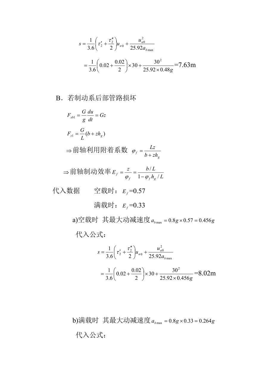 汽车理论课后答案(余志华)第四章 汽车的制动性.doc_第5页