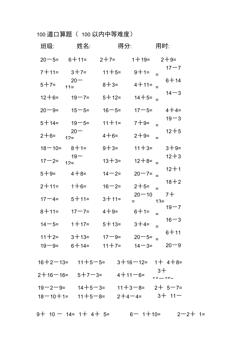 (完整版)一年级20以内加减法每卷100道口算题中等难度(共41卷,4100题)_第4页