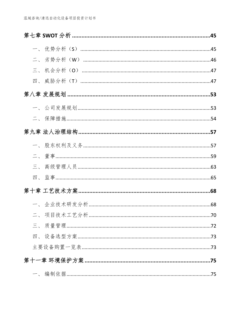 清远自动化设备项目投资计划书_模板参考_第3页