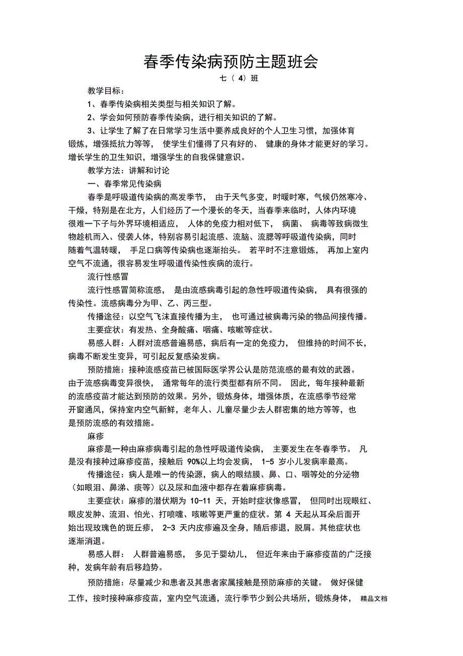最新春季传染病预防主题班会_第1页