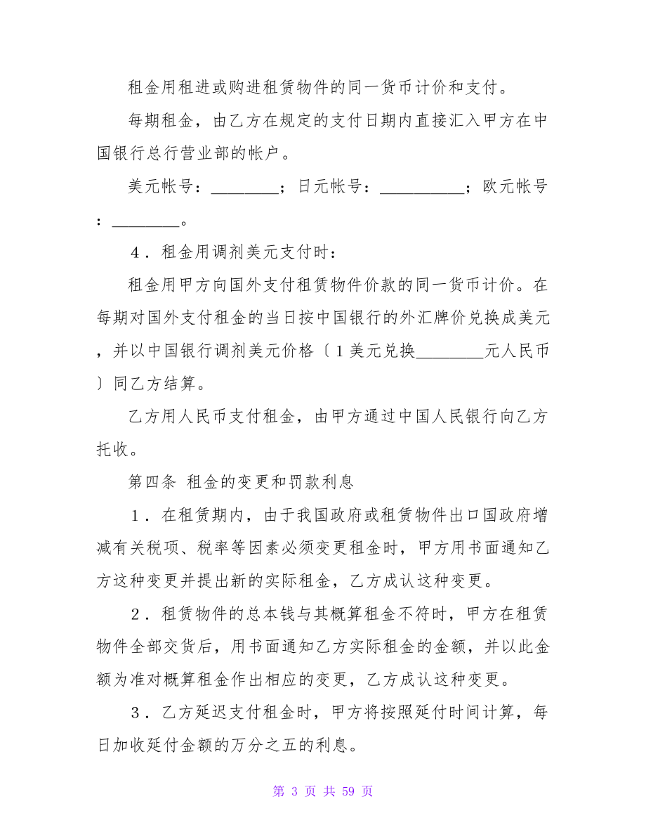 融资租赁合同锦集六篇.doc_第3页