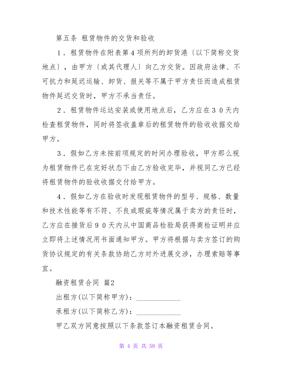 融资租赁合同锦集六篇.doc_第4页